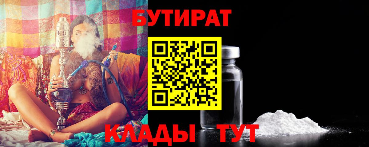 Бутират бутик Новодвинск