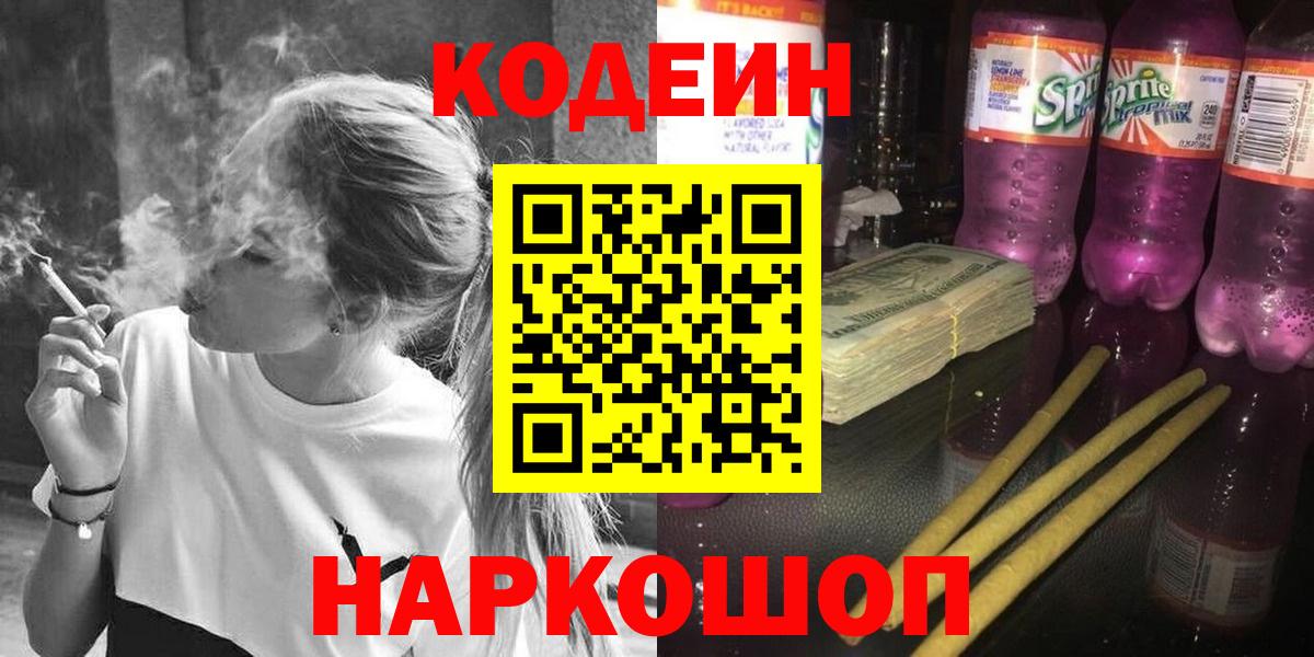 Новодвинск  Codein Purple Drank  Кодеиновый сироп Lean напиток Lean (лин)  Вход с VPN 