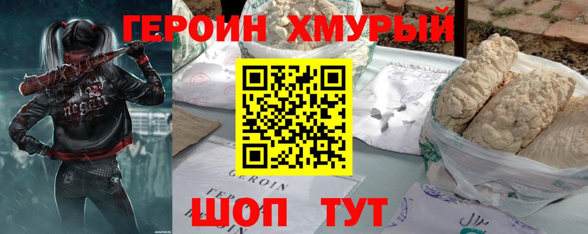 Героин хмурый  Вход с VPN  Новодвинск 